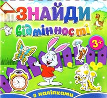 Знайди відмінності з наліпками. Зайчик 978-617-536-511-3