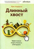 Андерсон Крис Длинный хвост. Эффективная модель бизнеса в Интернете 978-5-91657-498-2
