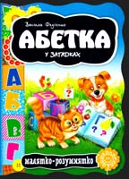 Федієнко Василь Абетка у загадках. (картонка) 978-966-429-232-7
