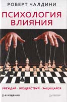 Чалдини Роберт Психология влияния. Убеждай, воздействуй, защищайся. 5-е изд. 978-5-496-00163-2