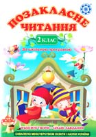 Уклад. Гордієнко Н. Позакласне читання. 2 клас 978-966-2192-40-7