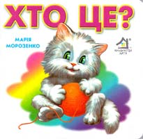 Морозенко Марія Хто це? (картонка)