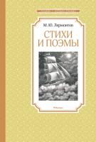 Лермонтов Михаил Стихи и поэмы 978-5-389-13462-1