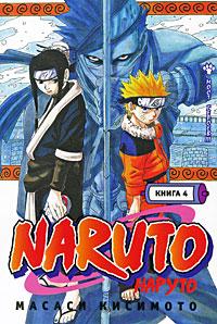 Масаси Кисимото Naruto. Книга 4. Мост героев!!! 978-5-699-35973-8