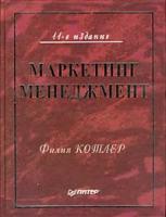 Филип Котлер Маркетинг менеджмент (пер. с англ. Железниченко А., Жильцова С.) Изд.11-е 5-94723-311-8, 0-13-033629-7
