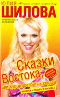 Шилова Юлия Сказки Востока, или Курорт разбитых сердец 978-5-17-060842-3