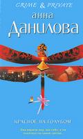 Анна Данилова Красное на голубом 978-5-699-39733-4