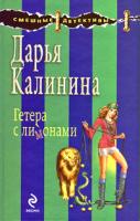 Дарья Калинина Гетера с лимонами 978-5-699-35683-6