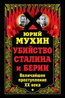 Мухин Юрий Убийство Сталина и Берии. Величайшее преступление XX века 978-5-9955-0406-1