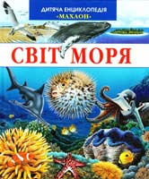 Світ моря 978-617-526-124-8