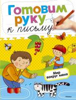 Земцова Ольга Готовим руку к письму. Мир вокруг меня 978-5-389-05397-7