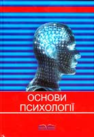Вітенко І. С., Вітенко Т. І. Основи психології. Видання друге, перероблене і доповнене 978-966-382-060-6