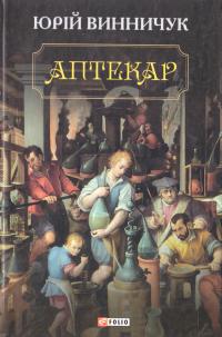 Винничук Юрий Аптекар 978-966-03-7367-9