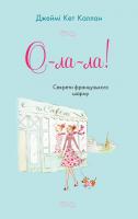 Джеймі Кет Каллан О-ла-ла! Секрети французького шарму 978-617-7498-19-2