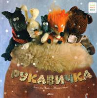 Рукавичка. Українська народна казка 978-617-7053-50-6