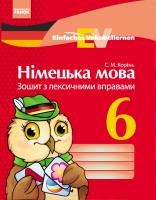 Корінь С.М. Німецька мова. 6 клас : зошит з лексичними вправами