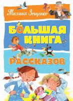 Зощенко Михаил Большая книга рассказов 978-5-389-13195-8