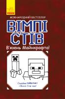 Стів Вімпі В'язень Майнкрафта. Сімейка Майнкрафт 978-617-09-5012-3