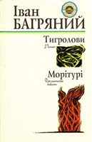 Багряний Іван Тигролови; Морітурі 966-00-0565-2