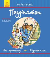 Бонд Майкл Паддінгтон. На ярмарку. Художник 978-617-09-3766-7