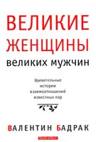 Бадрак Валентин Выйти замуж за принца и сделать его королем 978-966-2665-08-6
