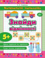 Смирнова К. В. Знайди відмінності 978-966-284-278-4