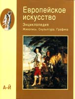 Редакторы Михаил Бусев, Виктор Ванслов, И. Смирнова, Елена Федотова Европейское искусство. Энциклопедия. Живопись. Скульптура. Графика. В 3 томах. Том 1. А-Й (подарочное издание) 5-7793-0920-5, 5-7793-0922-1