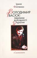 Філіпенко Ірина Володимир Івасюк: перлини духовності України 978-966-1676-25-0