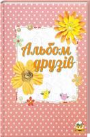 Альбом друзів 978-617-695-315-9