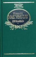 Макіавеллі Нікколо Державець. Флорентійські хроніки 978-966-03-7757-8