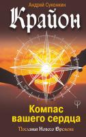 Суконкин Андрей Крайон. Компас вашего сердца 978-5-17-108666-4