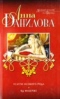 Данилова Анна Услуги особого рода. Яд Фаберже 978-5-699-70228-2