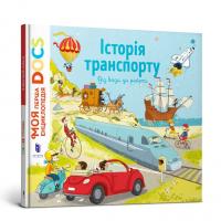 Стефані Леду , Стефан Фраттіні Енциклопедія DOCs. Історія транспорту. Від воза до ракети 9786177688166