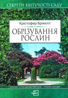 Брікелл Крістофер Обрізування рослин 966-8314-22-0