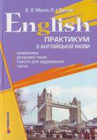 Мансі Є.Третяк Л. Практикум з англійської мови: граматика, розмовні теми, тексти для аудіювання, тести 978-966-8319-75-4