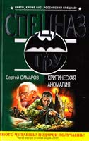 Самаров Сергей Критическая аномалия 978-5-699-49031-8