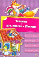 Тумко Ірина Теремок. Кіт, Півень і Лисиця 978-617-594-996-2