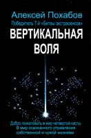 Похабов Алексей Вертикальная воля 978-5-9573-2652-6