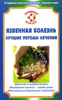 Е. И. Кобозева Язвенная болезнь. Лучшие методы лечения 978-5-9684-0981-2