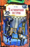 Верн Жуль Таємничий острів 978-617-12-5898-3