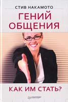 Накамото Стив Гений общения. Как им стать? 978-5-459-00860-9