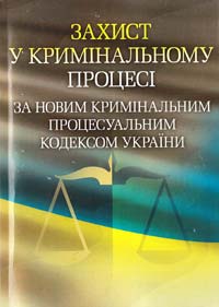  Захист у кримінальному процесі за новим кримінальним процесуальним кодексом України [текст] практичний посібник 978-611-01-0556-9
