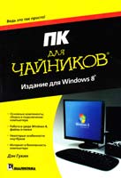 Гукни Дэн ПК для чайников, издание для Windows 8 978-5-8459-1836-9