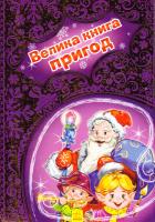 Меламед Геннадій Новорічні історії. Велика книга пригод 978-966-747-311-2