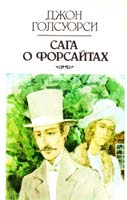 Голсуорси Джон Сага о Форсайтах. В 2 кн. Кн. 1. Собственник 5-339-00930-0