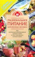 Бердыева Т.С., Щербинина Н.А., Шматько Ю.В. Рациональное питание беременных женщин при нормально протекающей беременности и при токсикозах берем 966-7300-50-1