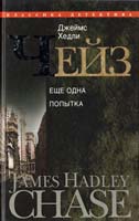 Чейз Джеймс Хедли Еще одна попытка 978-5-227-02613-2