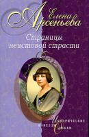 Елена Арсеньева Страницы неистовой страсти 5-699-15926-6