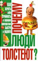 Корнеев Алексей Почему люди толстеют? 978-966-481-788-9