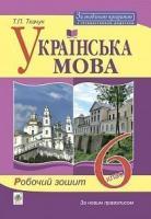 Ткачук Тарас Павлович Українська мова : робочий зошит : 6 кл. Вид. 7-те, доп. та переробл. 978-966-10-6348-7